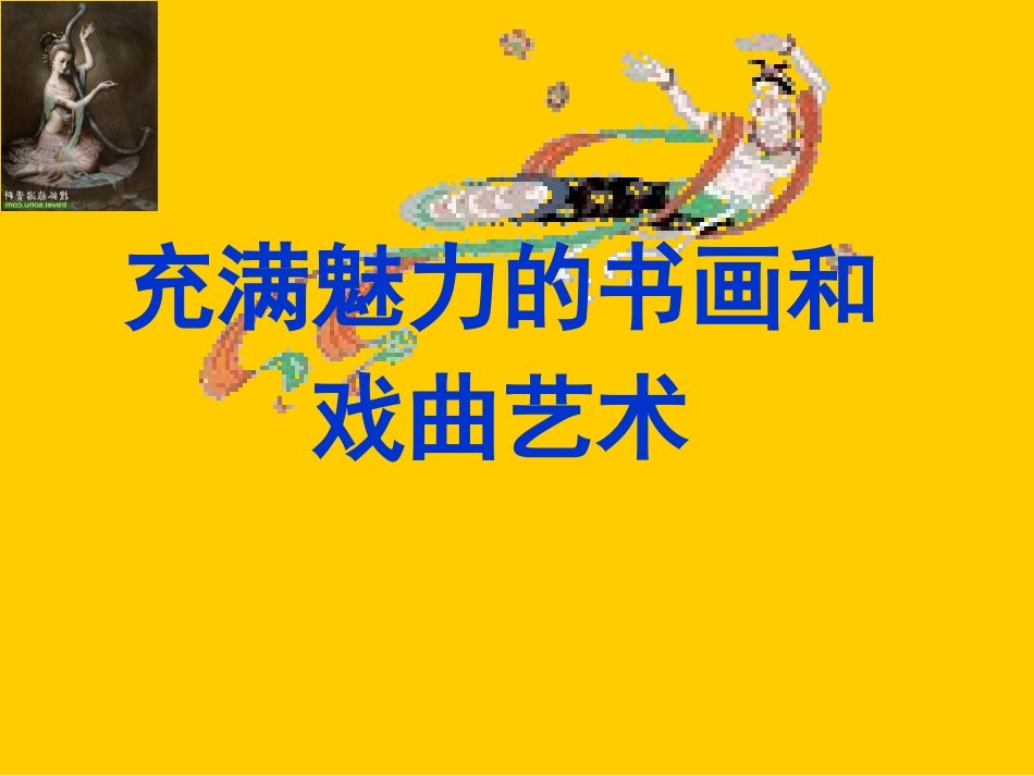 充满魅力的古代艺术_第1页