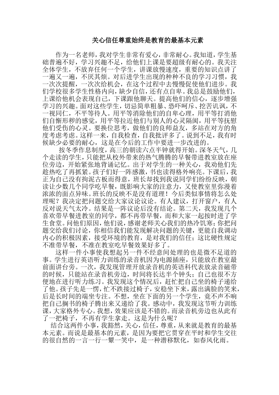 关心信任尊重始终是教育的最基本元素 (2)_第1页