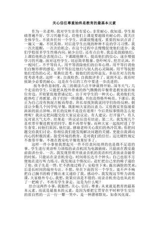 关心信任尊重始终是教育的最基本元素 (2)