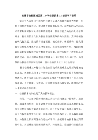 桂林市临桂区城区第二小学-信息技术20培训总结