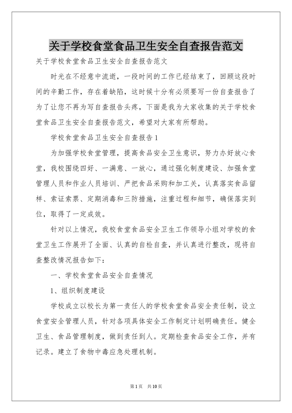 关于学校食堂食品卫生安全自查报告范本_第1页