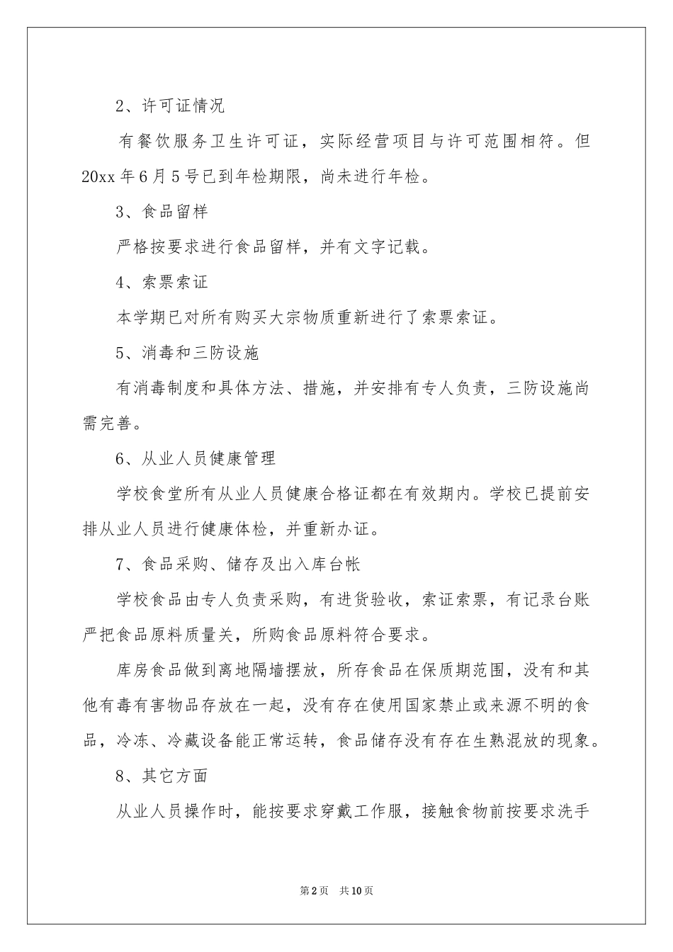 关于学校食堂食品卫生安全自查报告范本_第2页