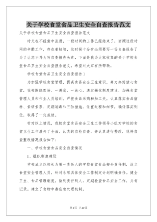 关于学校食堂食品卫生安全自查报告范本