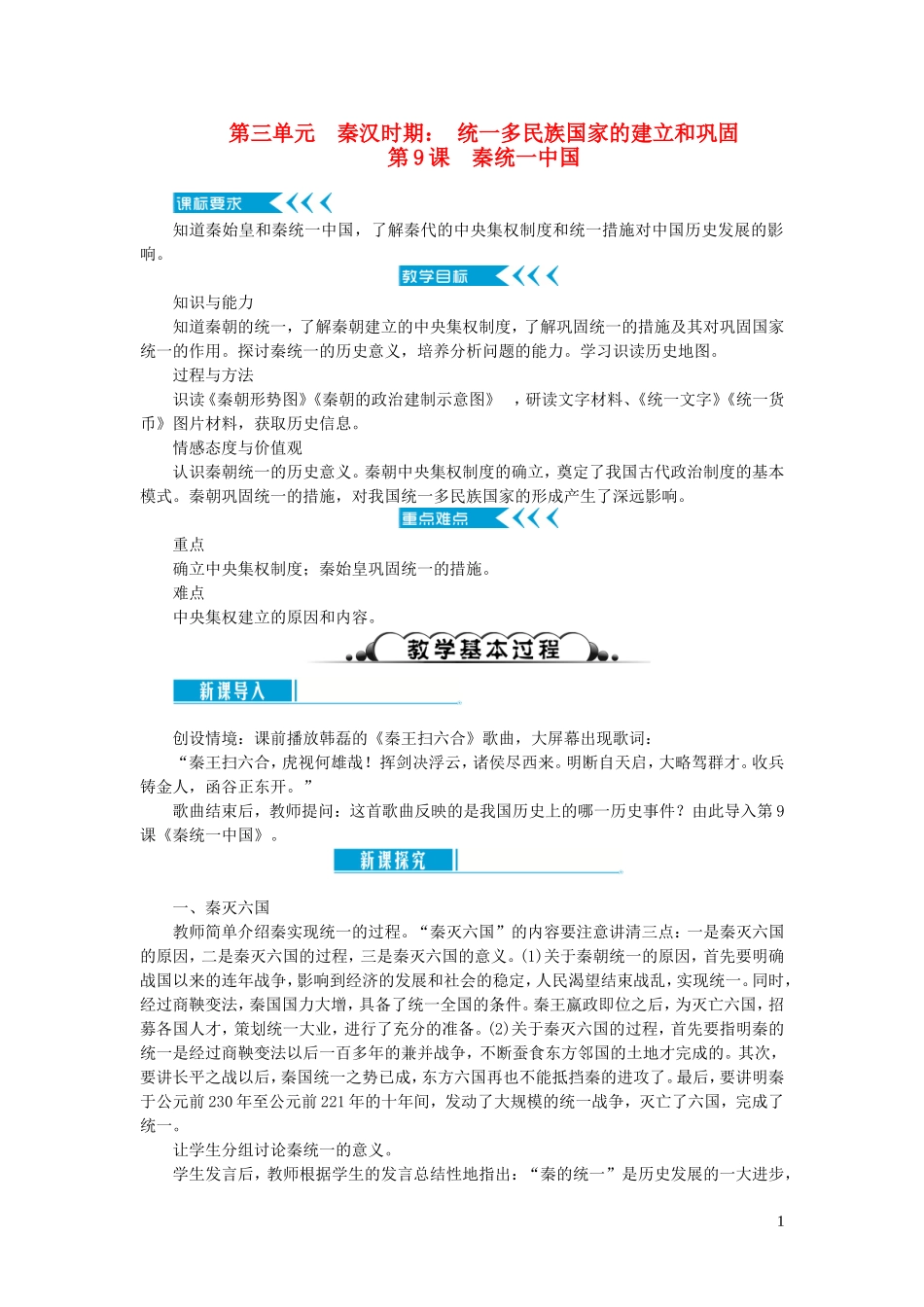 【优选】部编版七上：第9课秦统一中国教案_第1页