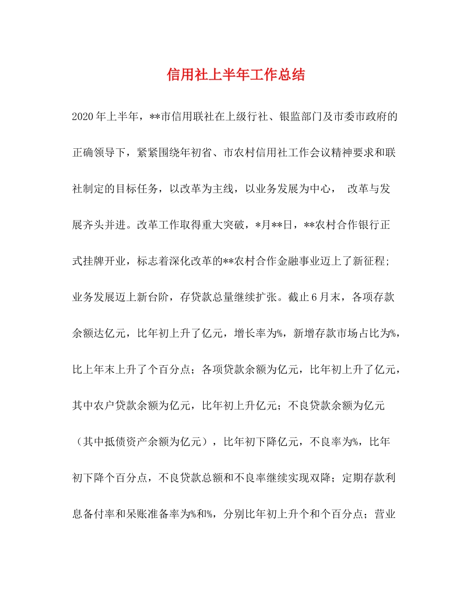 信用社上半年工作总结2)_第1页