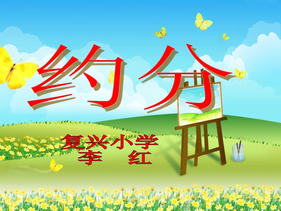 约分赛课课件_第1页