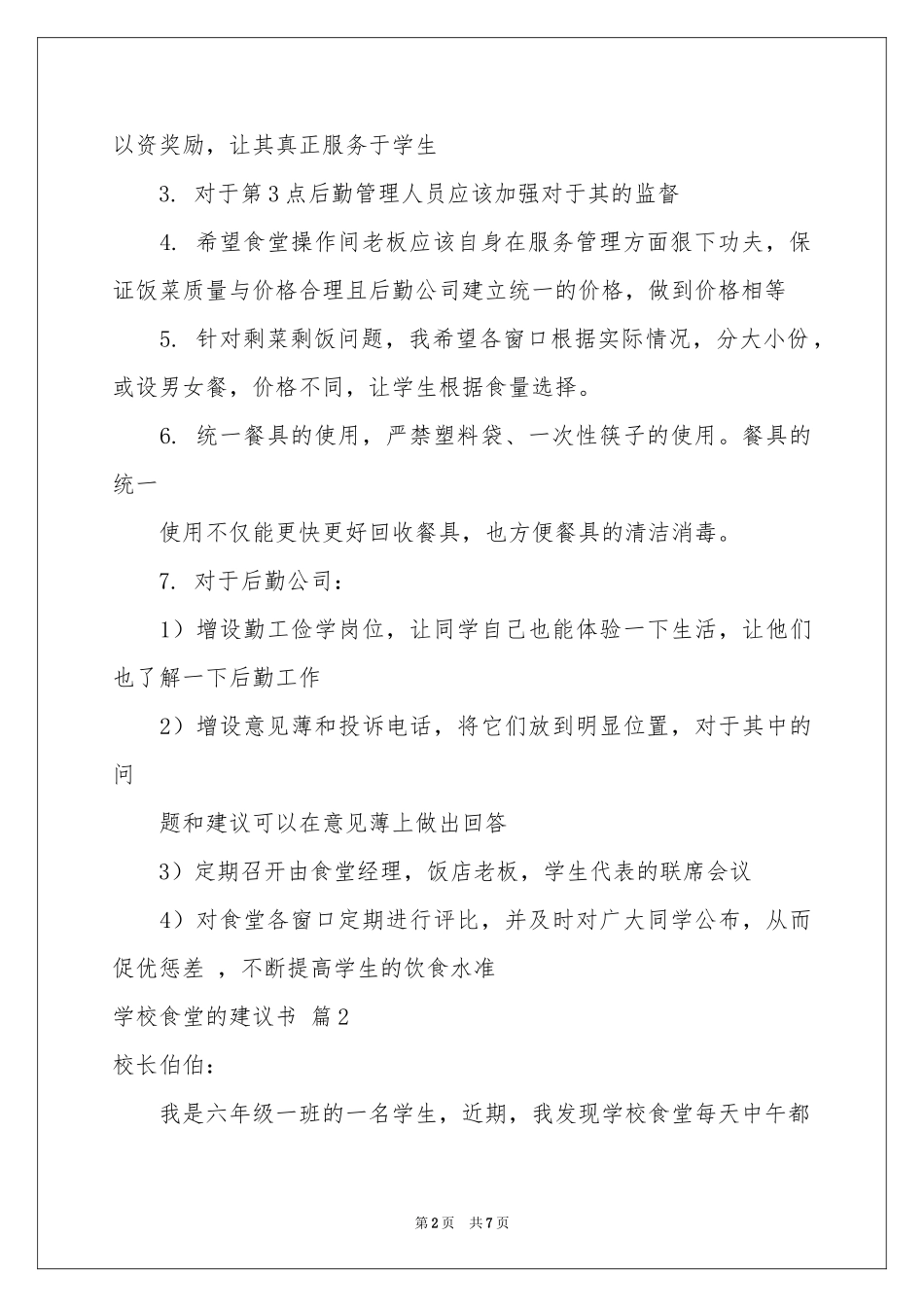 关于学校食堂的建议书3篇_第2页