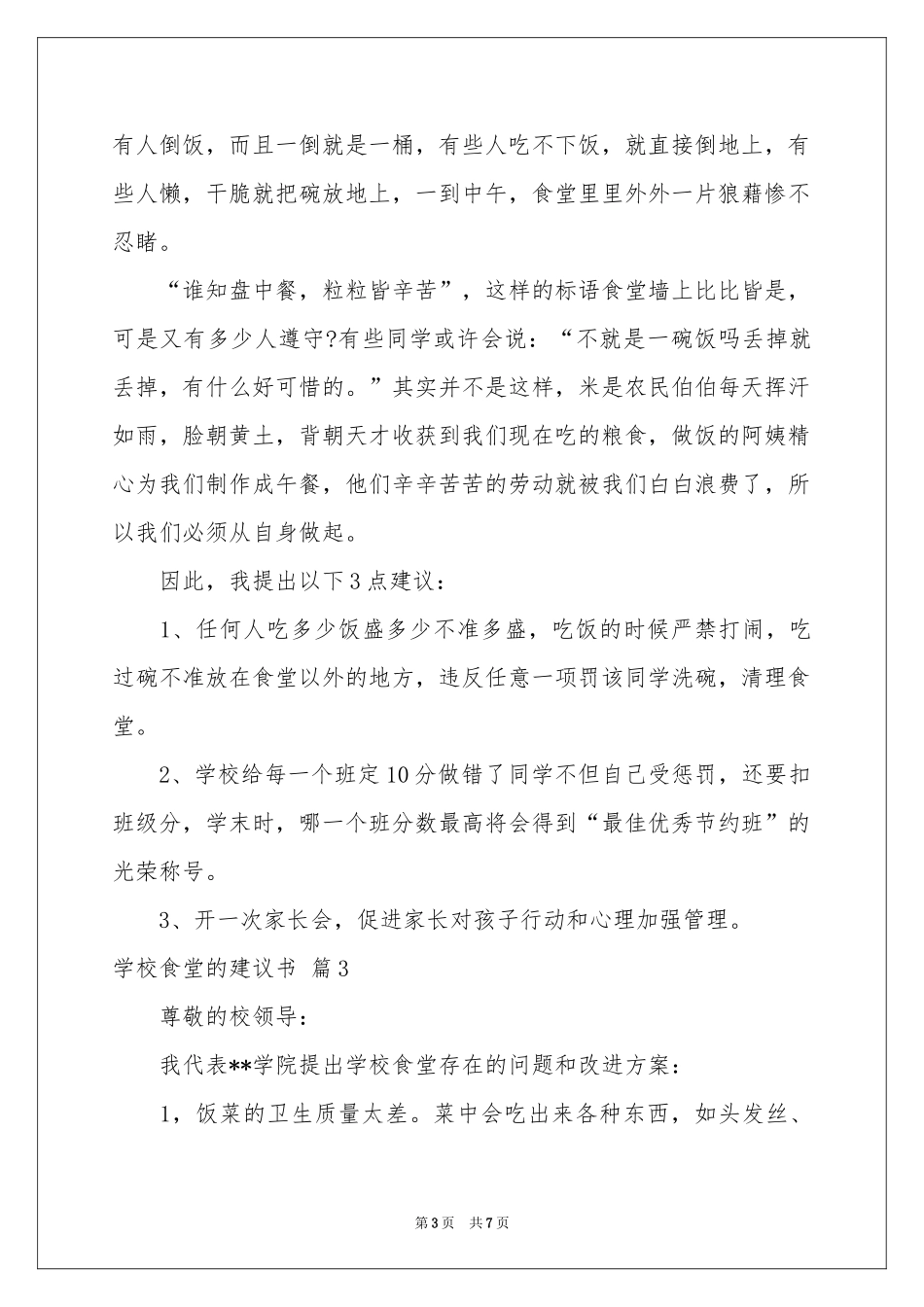 关于学校食堂的建议书3篇_第3页
