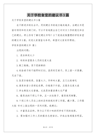 关于学校食堂的建议书3篇