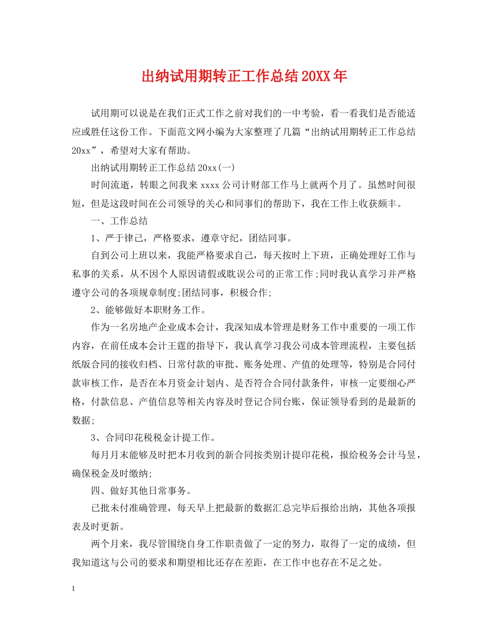 出纳试用期转正工作总结20XX年 _第1页