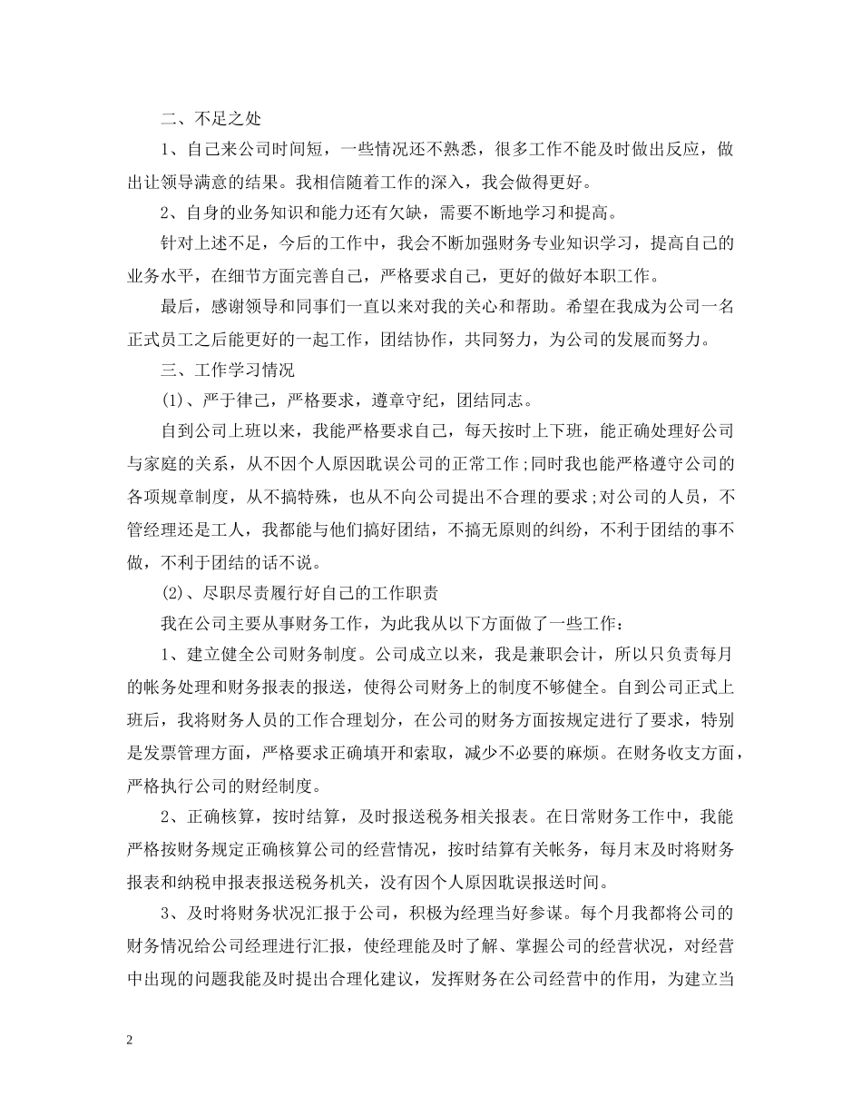 出纳试用期转正工作总结20XX年 _第2页