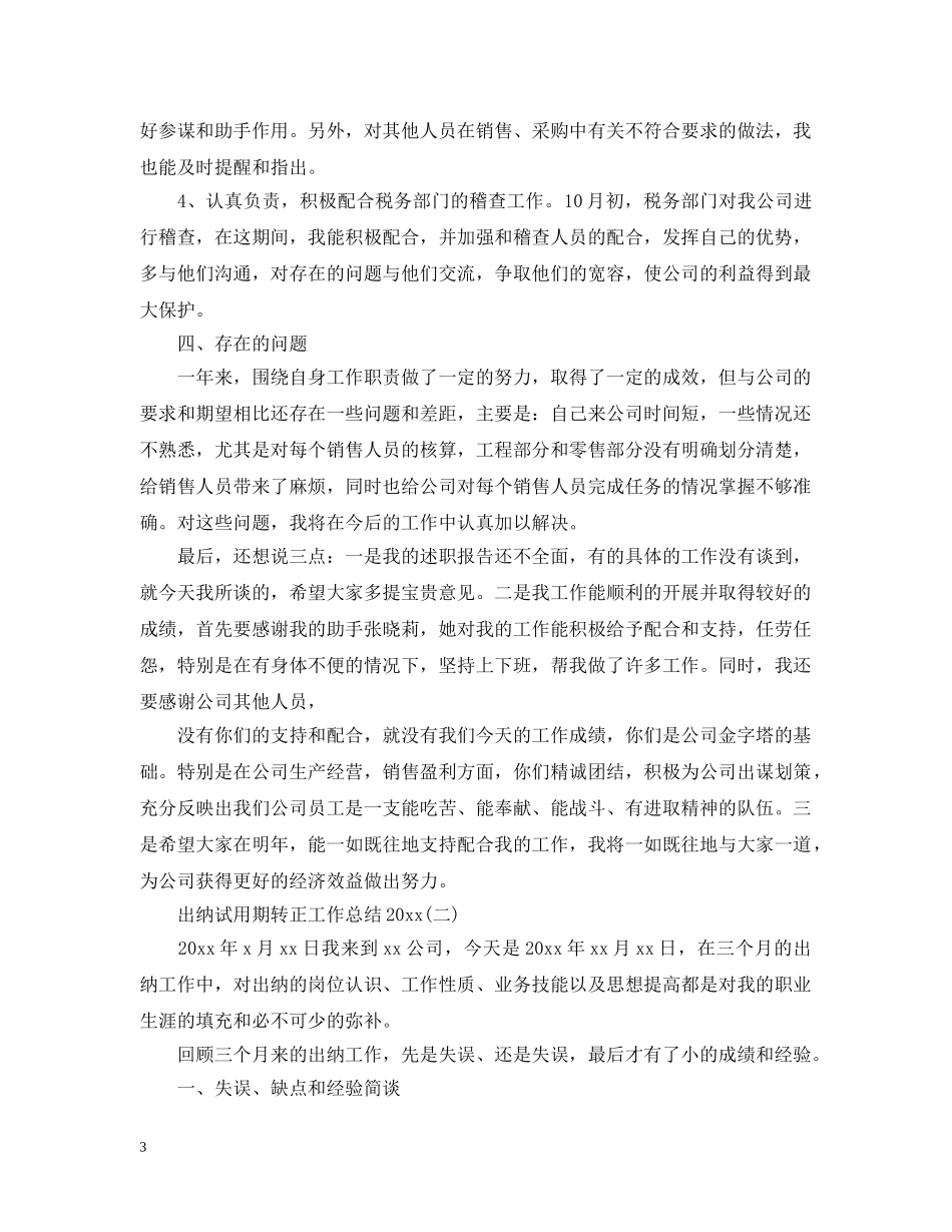 出纳试用期转正工作总结20XX年 _第3页