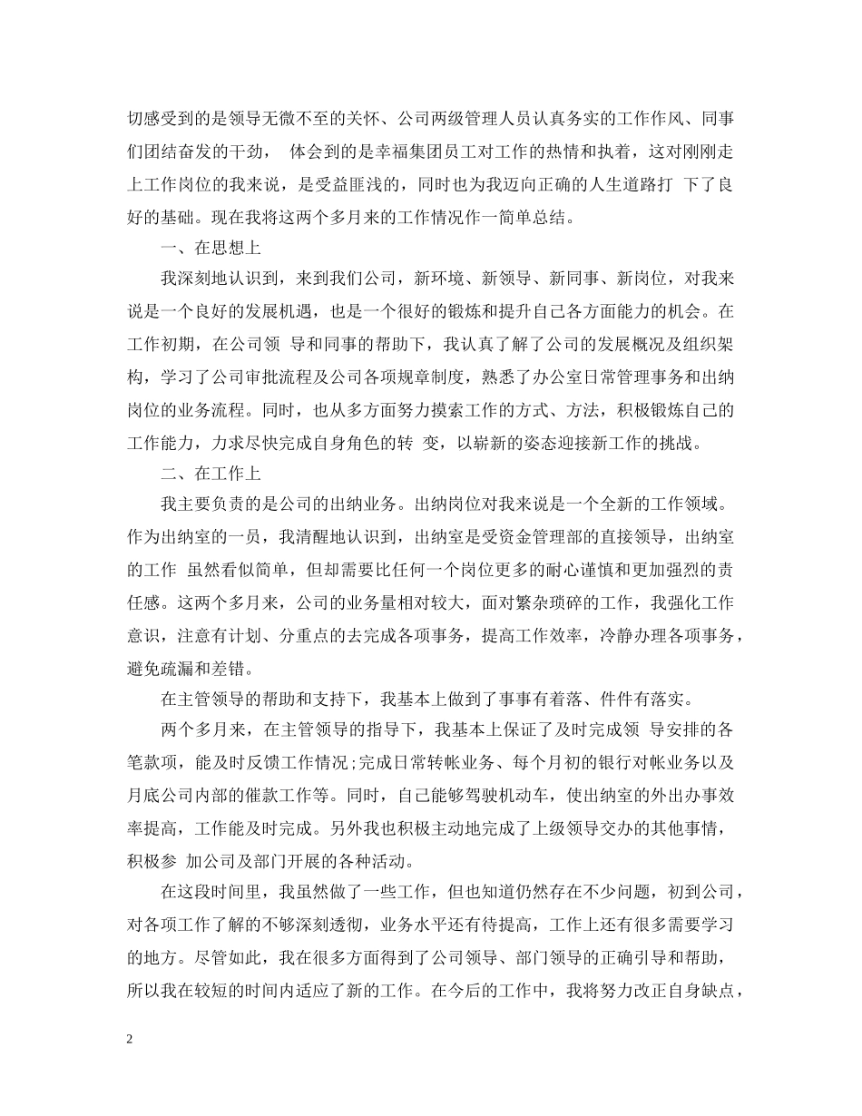 出纳试用期转正工作总结范文20XX年 _第2页