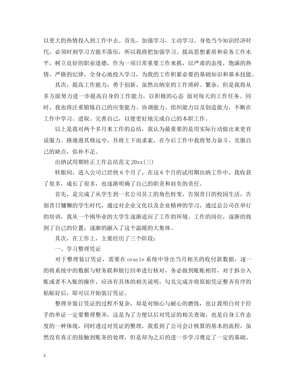 出纳试用期转正工作总结范文20XX年 _第3页