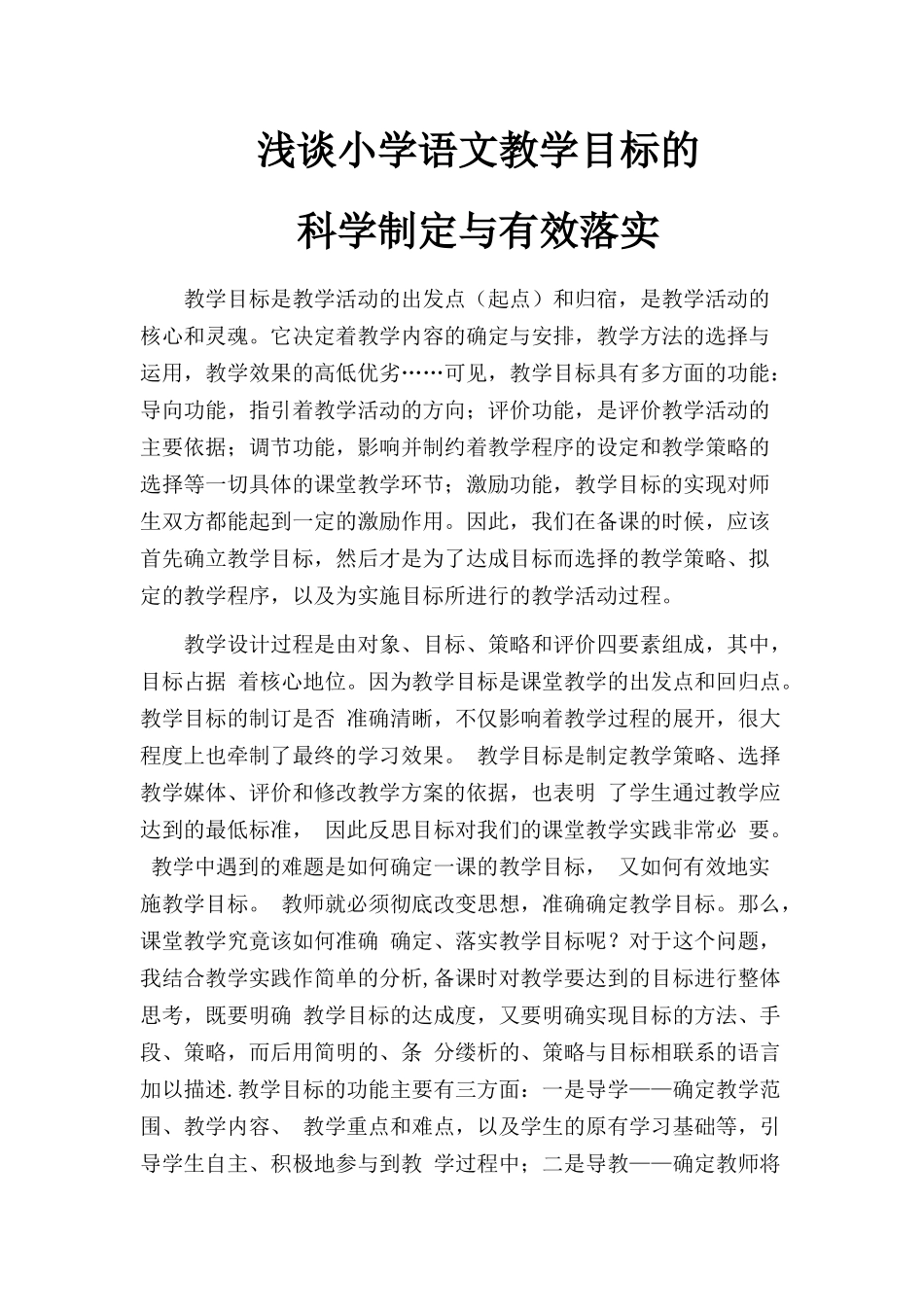 浅谈小学语文教学目标的_第1页