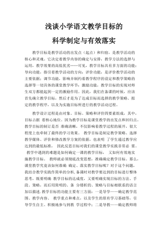 浅谈小学语文教学目标的