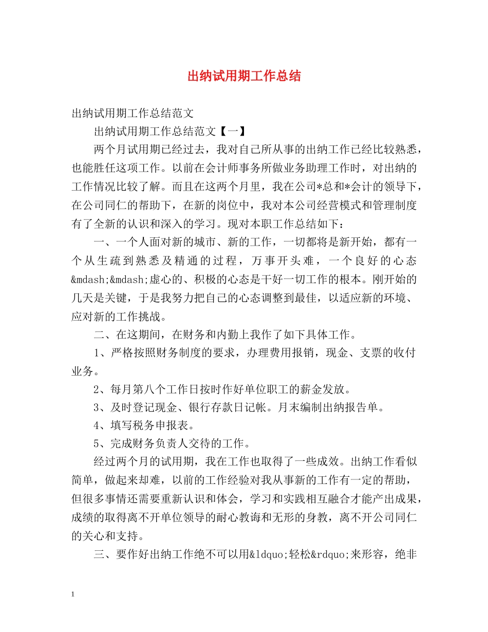 出纳试用期工作总结 _第1页