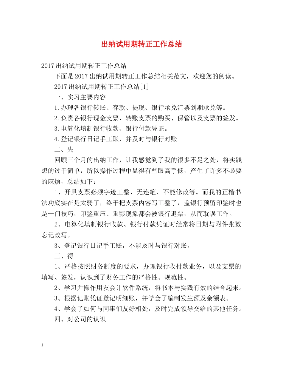 出纳试用期转正工作总结 _第1页