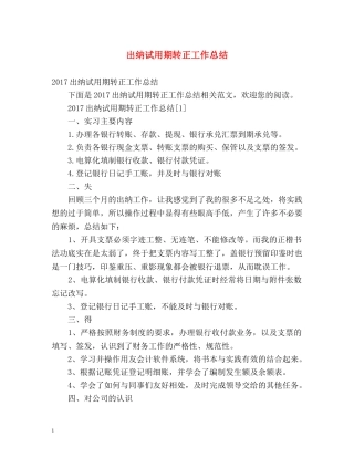 出纳试用期转正工作总结 