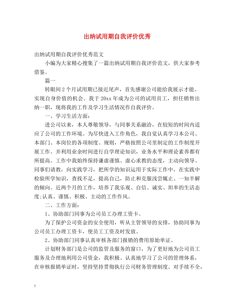 出纳试用期自我评价优秀 _第1页