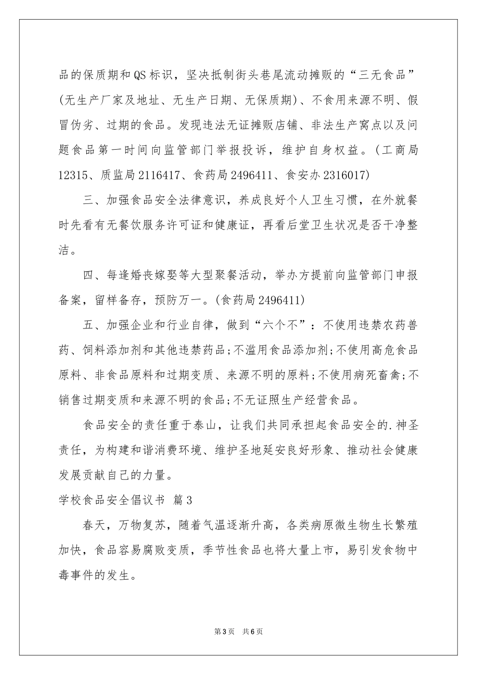 关于学校食品安全倡议书4篇_第3页