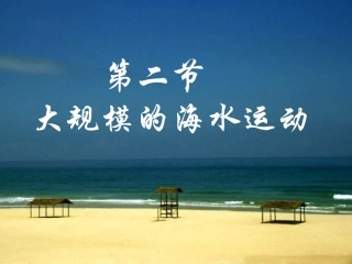 人教版高中地理必修1第3章第2节大规模的海水运动(1)(共31张PPT)