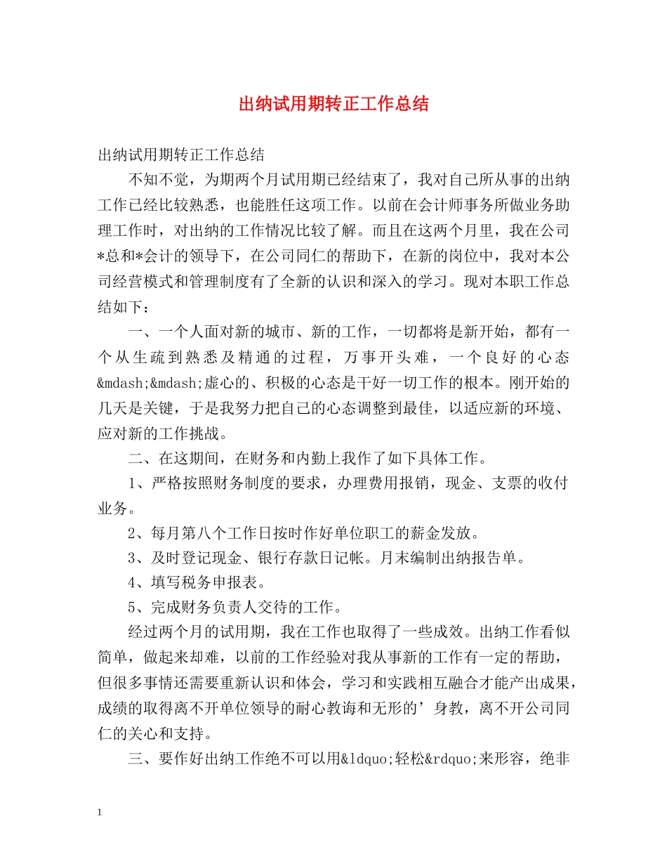 出纳试用期转正工作总结2 _第1页