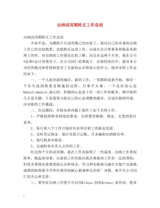 出纳试用期转正工作总结2 