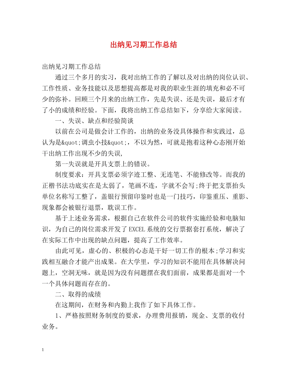 出纳见习期工作总结 _第1页