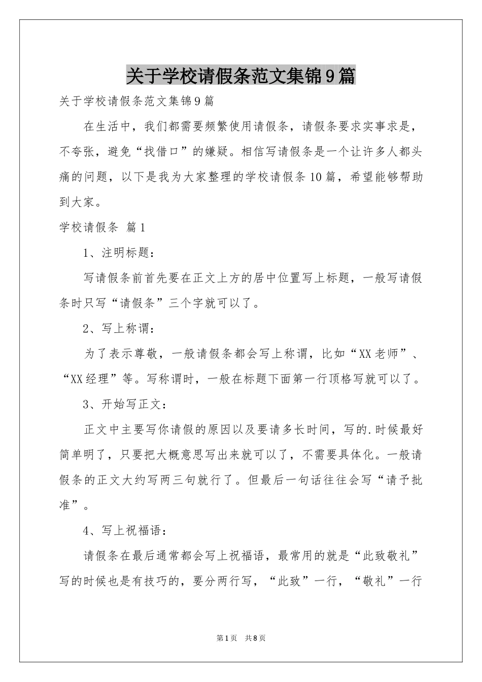 关于学校请假条范本集锦9篇_第1页