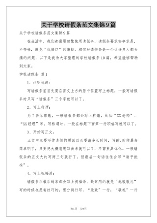关于学校请假条范本集锦9篇