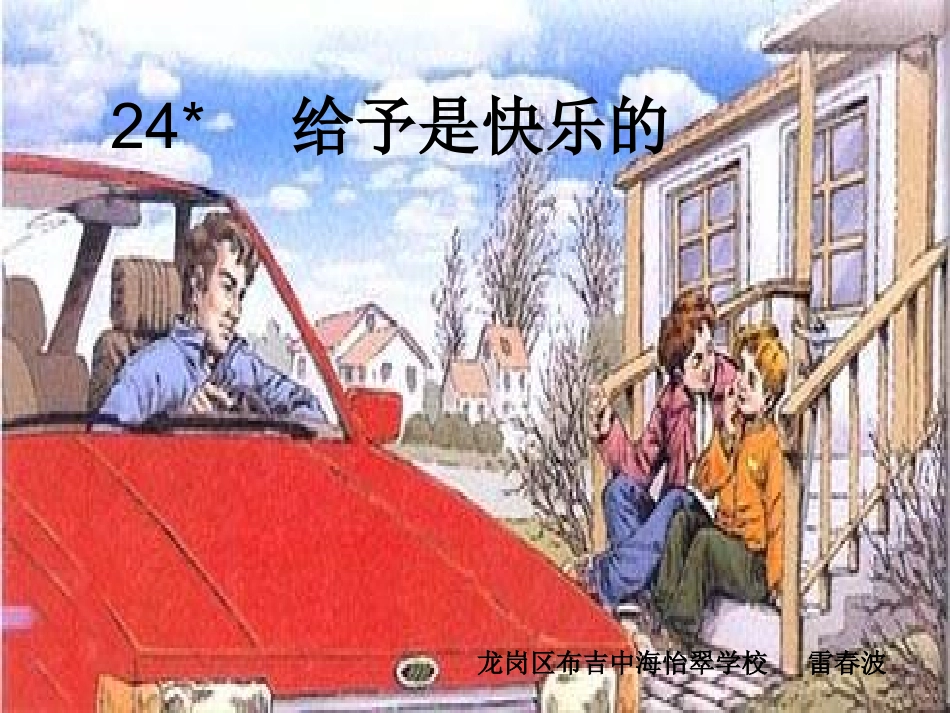 给予是快乐的（公开课）_第1页