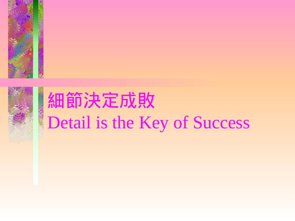 （好）細節決定成敗_第1页