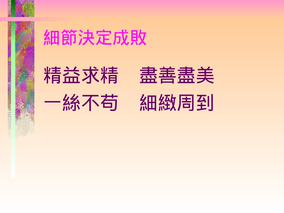 （好）細節決定成敗_第3页