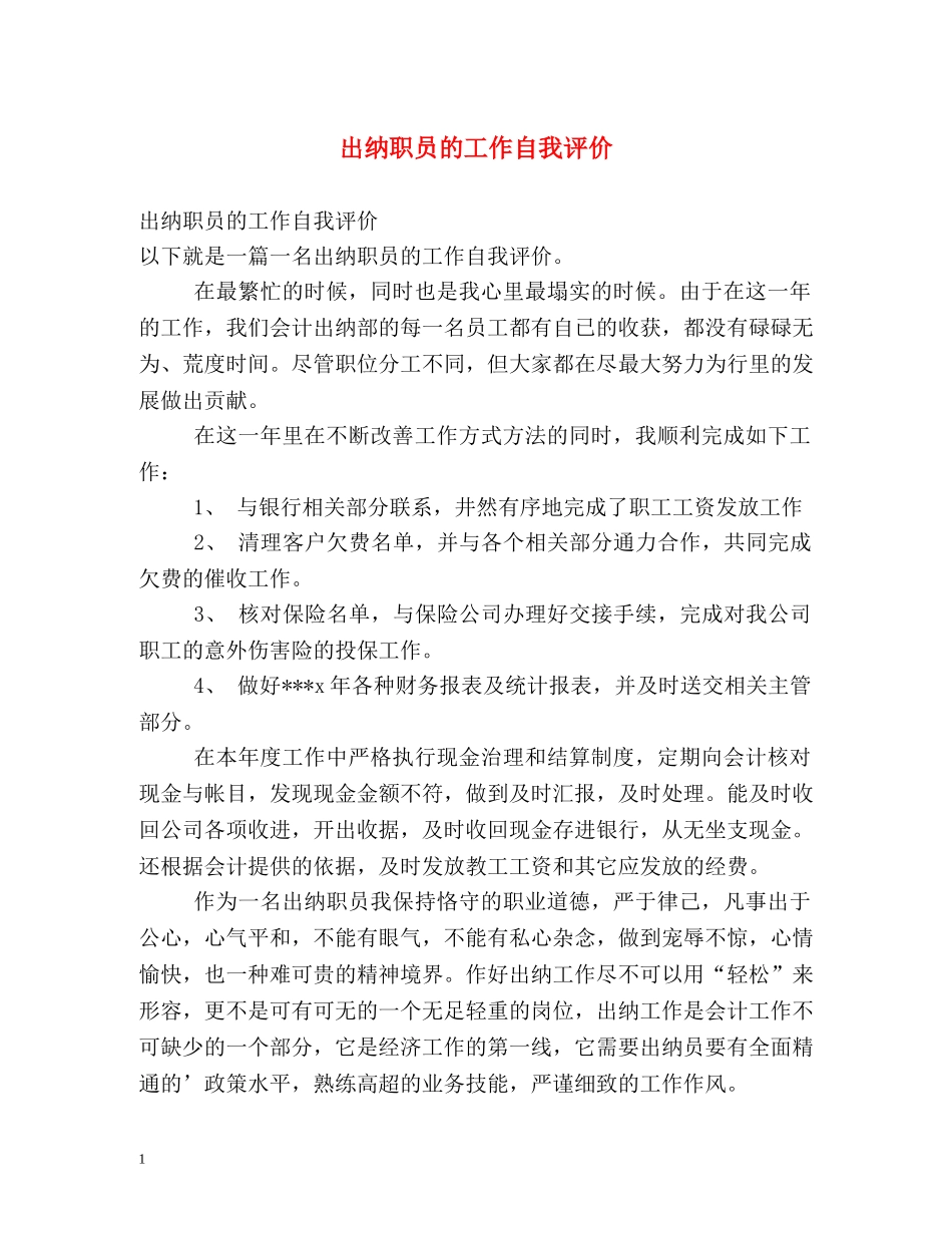 出纳职员的工作自我评价 _第1页