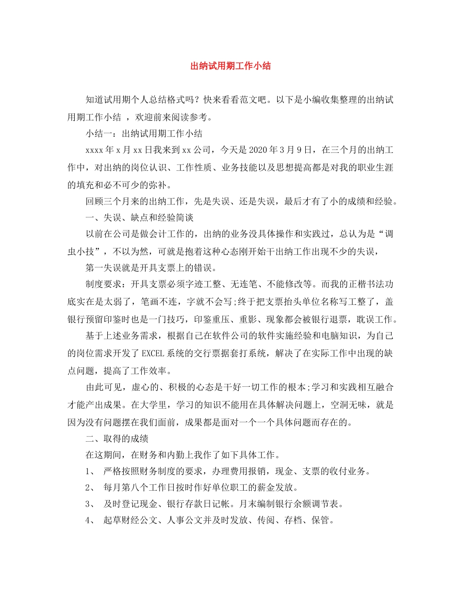 出纳试用期工作小结 _第1页