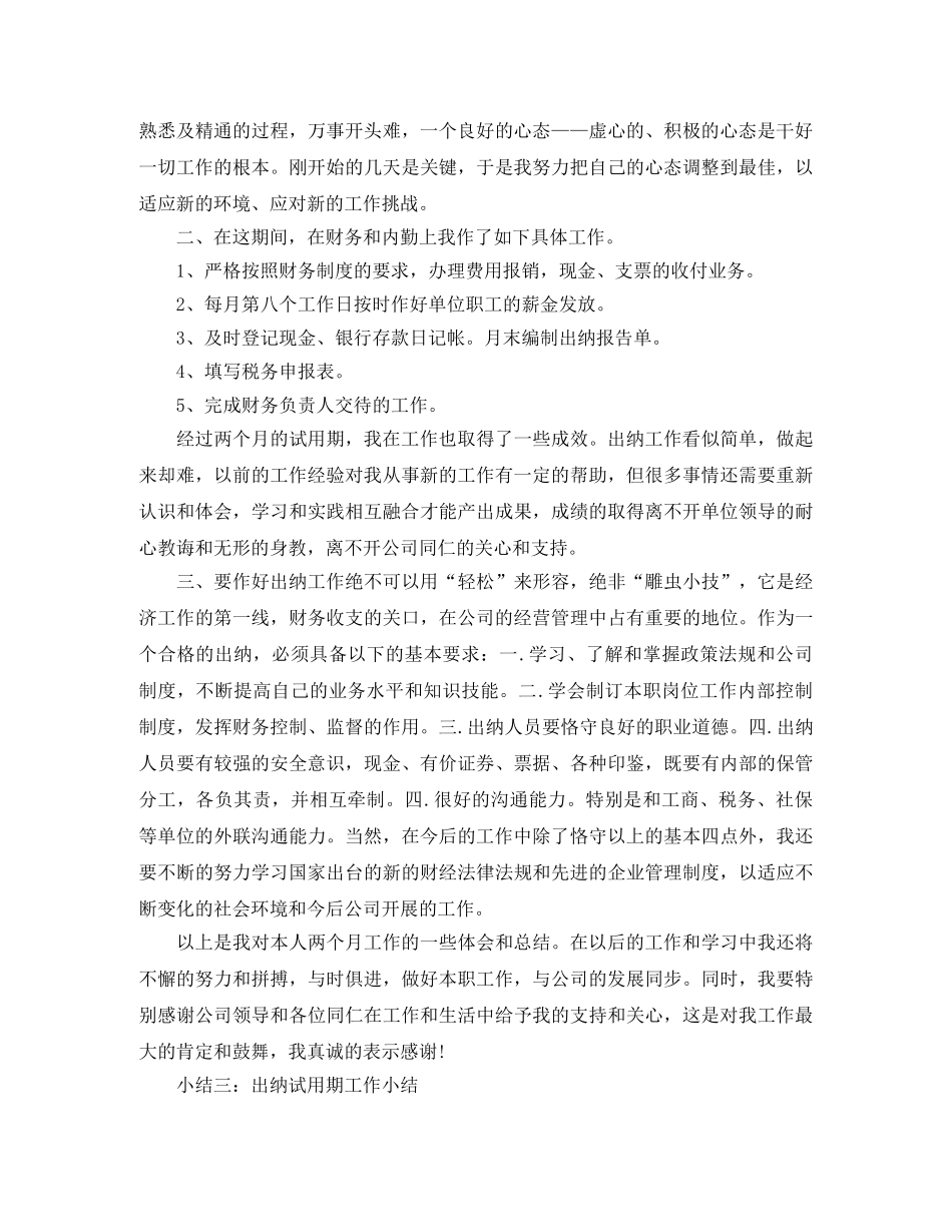 出纳试用期工作小结 _第3页