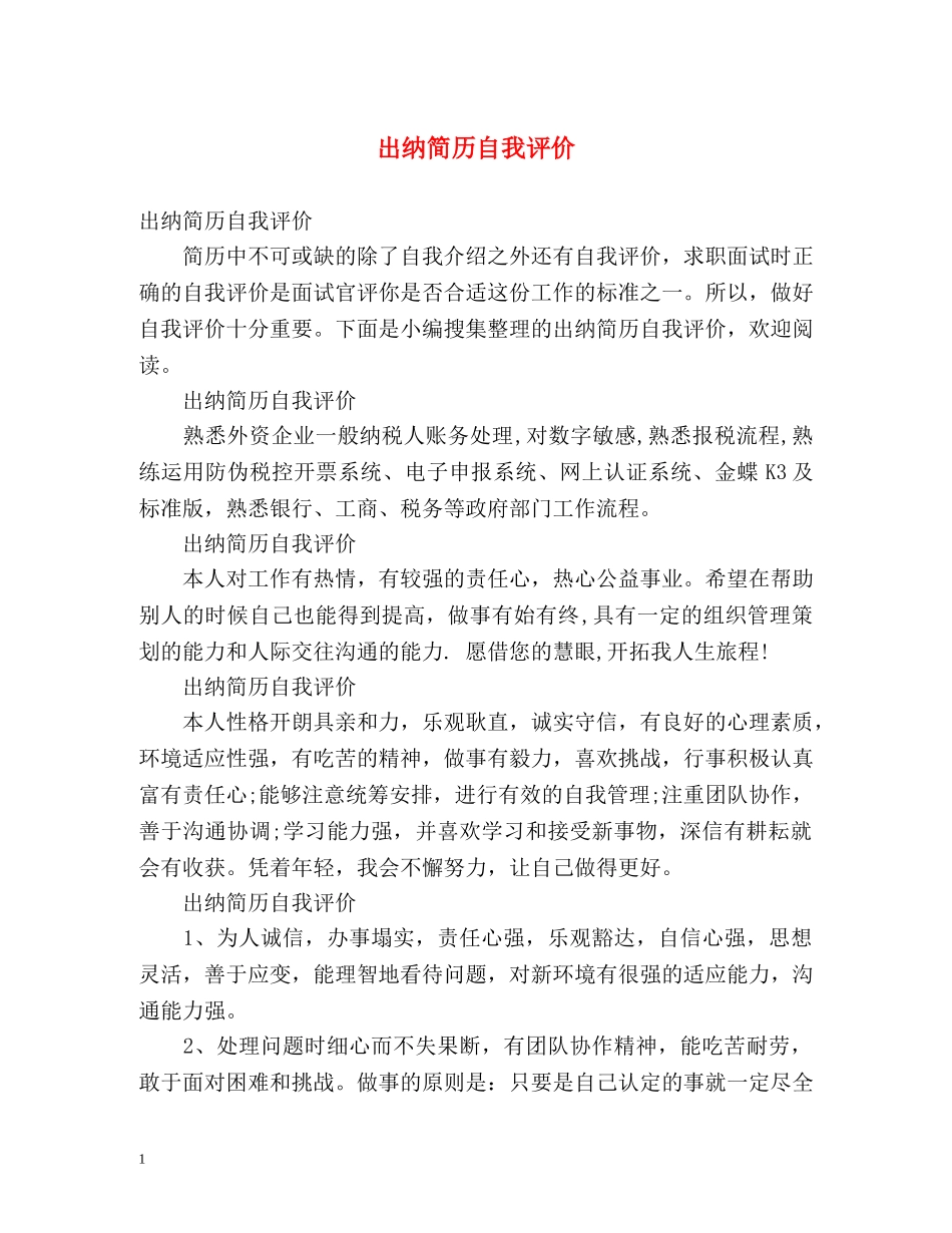 出纳简历自我评价 _第1页