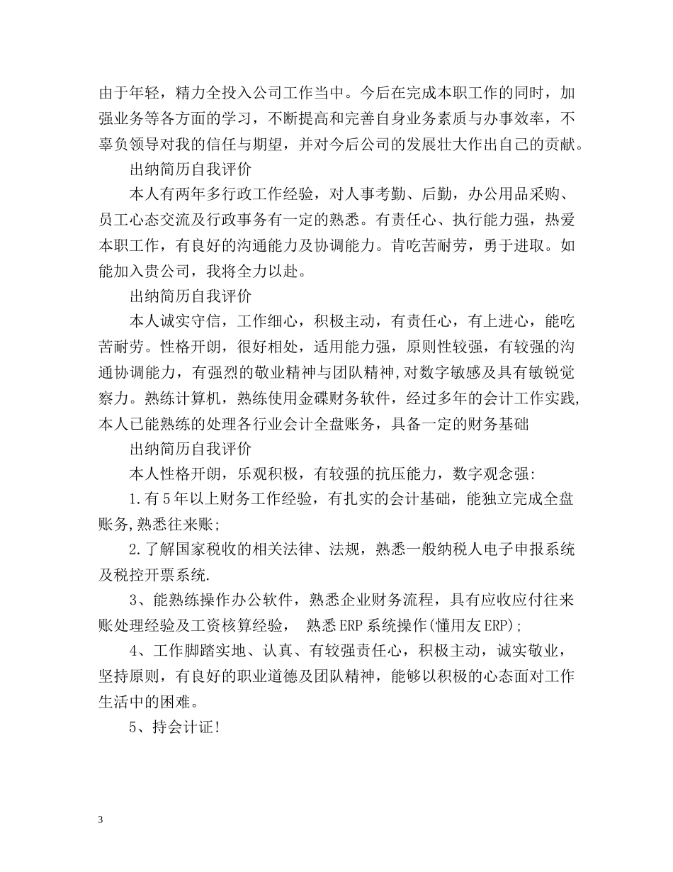 出纳简历自我评价 _第3页