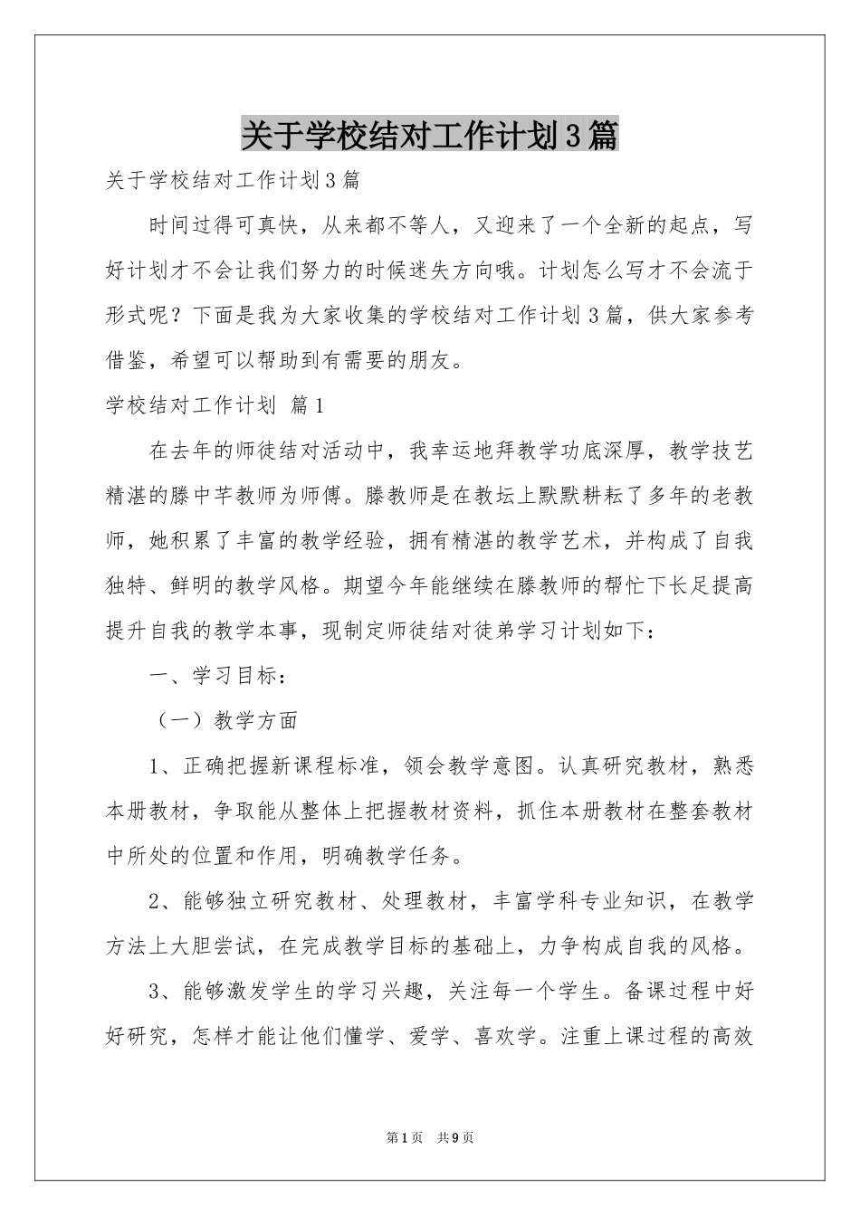关于学校结对工作参考计划3篇_第1页