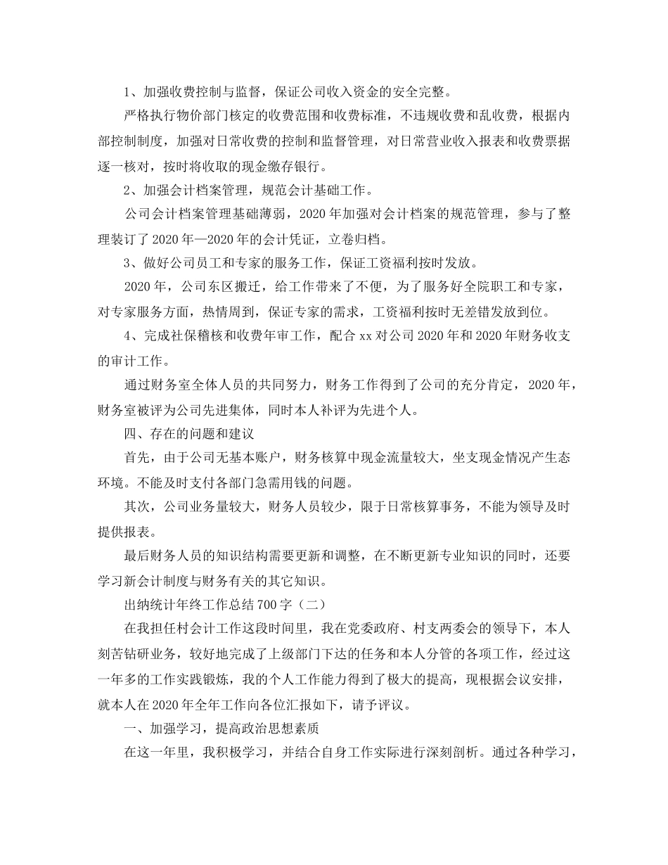 出纳统计年终工作总结700字 _第2页