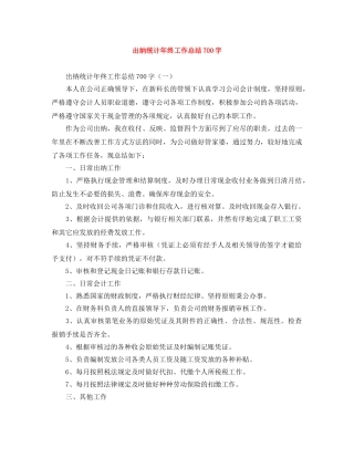 出纳统计年终工作总结700字 