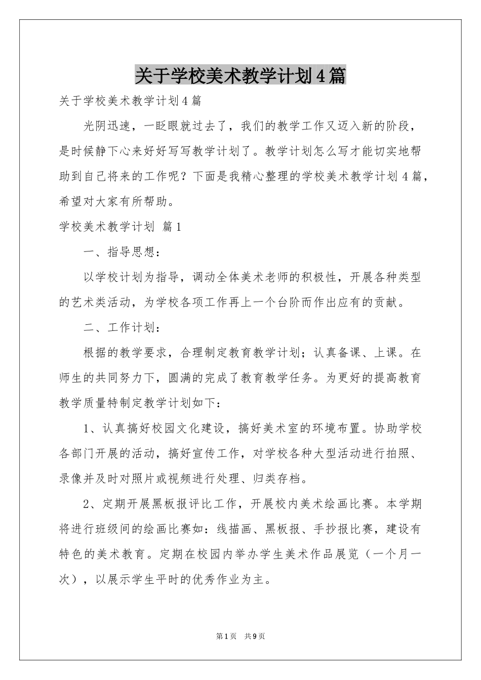 关于学校美术教学参考计划4篇_第1页