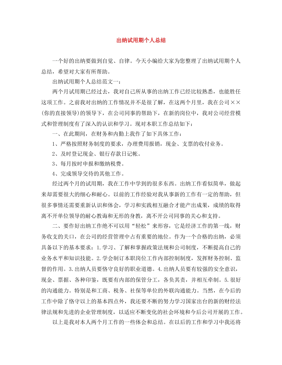 出纳试用期个人总结 _第1页