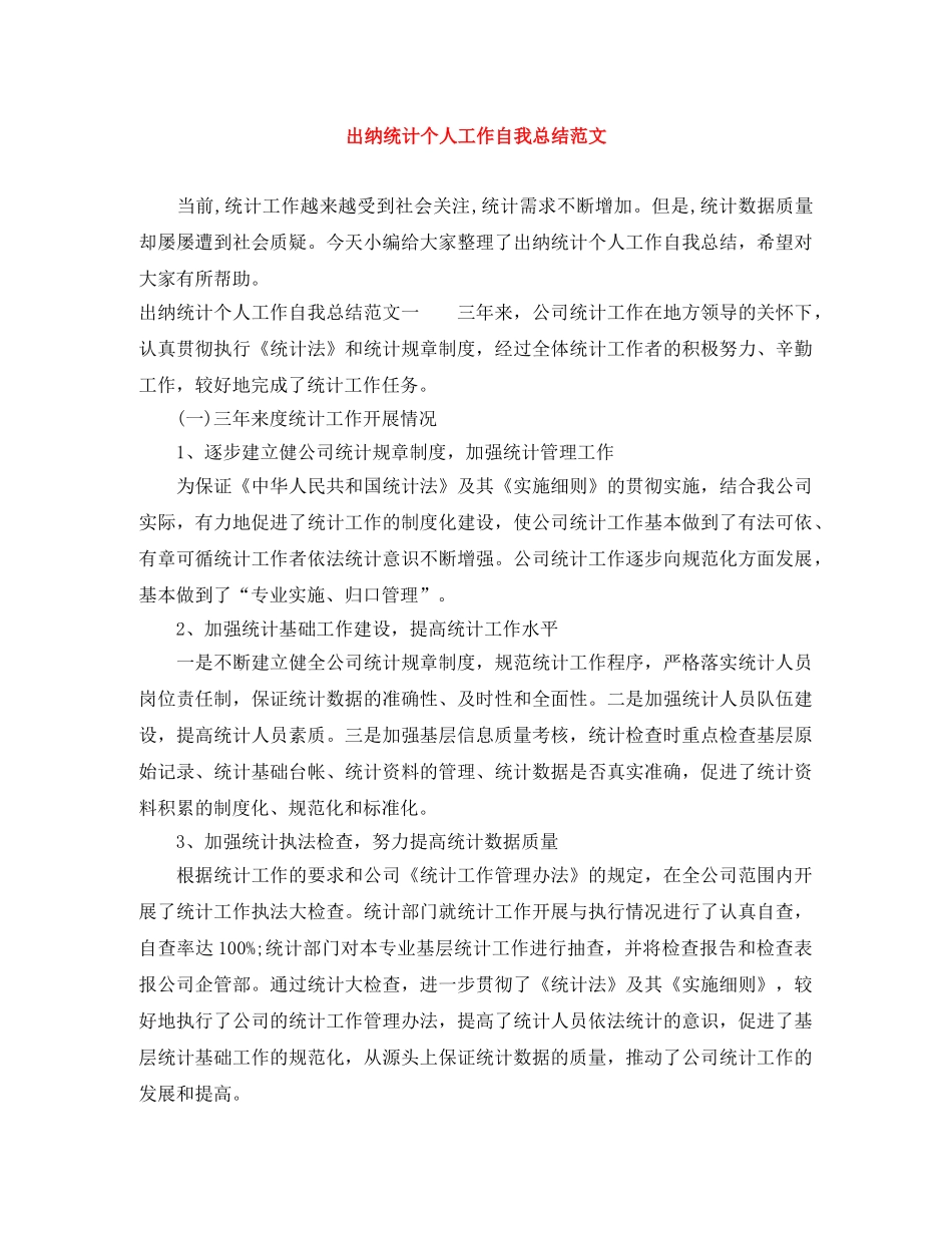 出纳统计个人工作自我总结范文 _第1页