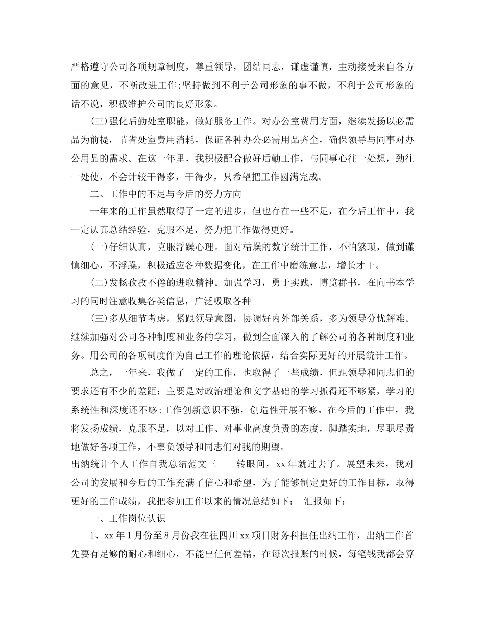 出纳统计个人工作自我总结范文 _第3页