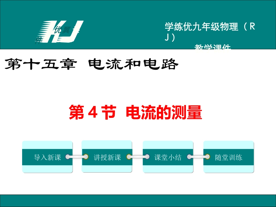 第4节电流的测量_第1页