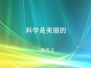 《科学是美丽的》课件