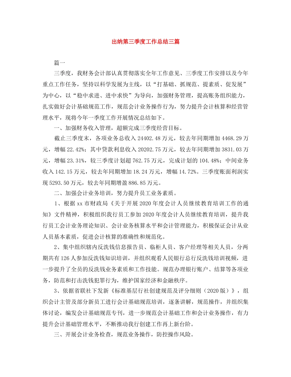 出纳第三季度工作总结三篇 _第1页