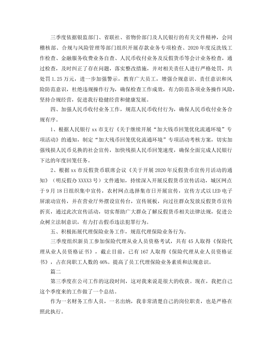 出纳第三季度工作总结三篇 _第2页